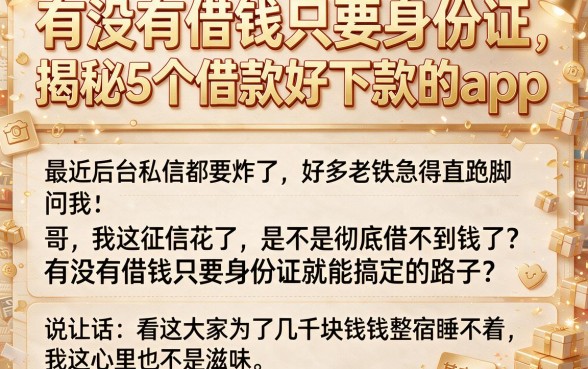 有没有借钱只要身份证,揭秘5个借款好下款的app