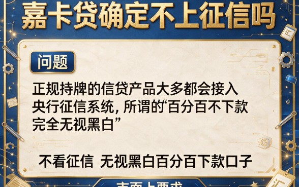 嘉卡贷确定不上征信吗,汇总5个不看征信无视黑白百分百下款口子