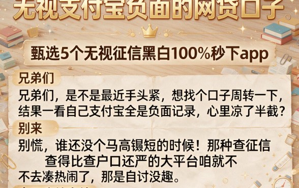 无视支付宝负面的网贷口子,甄选5个无视征信黑白100%秒下app