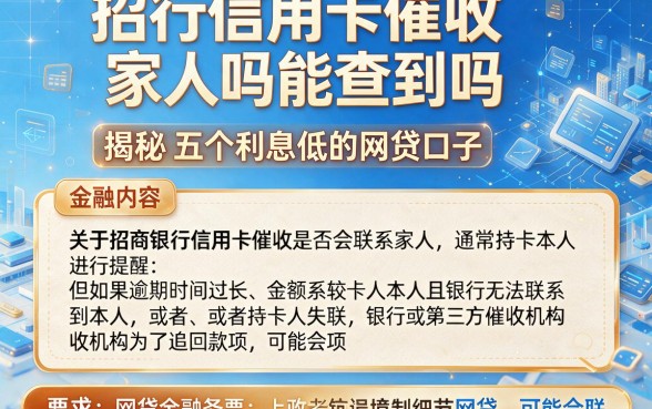 招行信用卡催收家人吗能查到吗,揭秘五个利息低的网贷口子