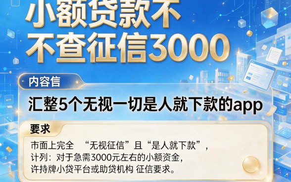 小额贷款不查征信3000,汇整5个无视一切是人就下款的app
