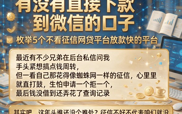 有没有直接下款到微信的口子,枚举5个不看征信网贷平台放款快的平台