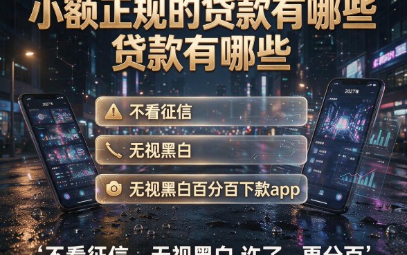 小额正规的贷款有哪些,理出五个不看征信无视黑白百分百下款app