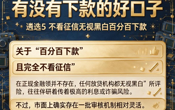 有没有下款的好口子，遴选5个不看征信无视黑白百分百下款