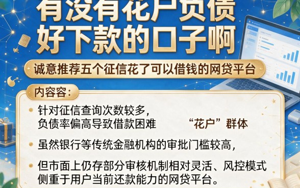 有没有花户负债好下款的口子啊,诚意推荐五个征信花了可以借钱的网贷平台