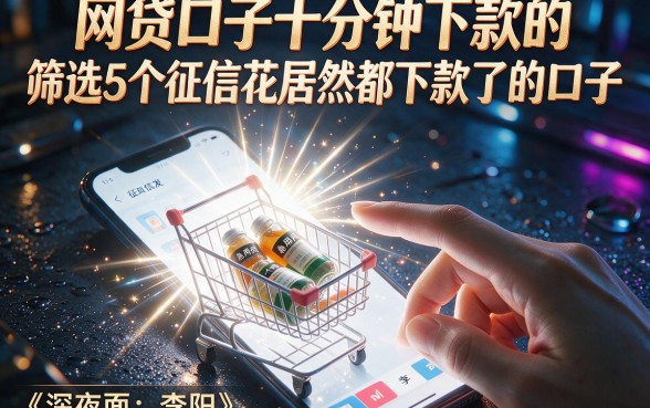 网贷口子十分钟下款的,筛选5个征信花居然都下款了的口子