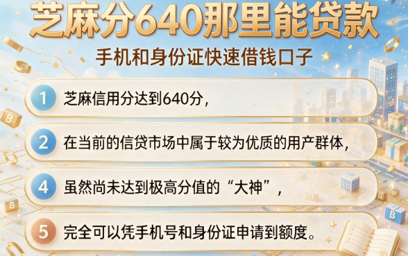 芝麻分640那里能贷款,条列5个手机和身份证快速借钱口子