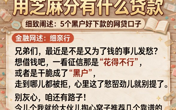 用芝麻分有什么贷款,细致阐述5个黑户好下款的网贷口子