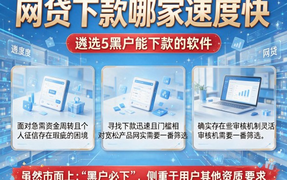 网贷下款哪家速度快，遴选5个黑户能下款的软件