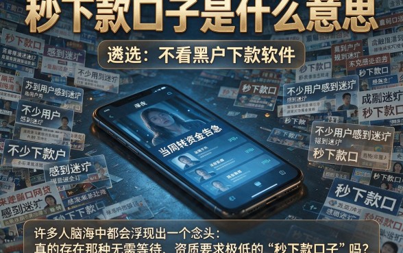 秒下款口子是什么意思,遴选5个不看黑户下款的软件