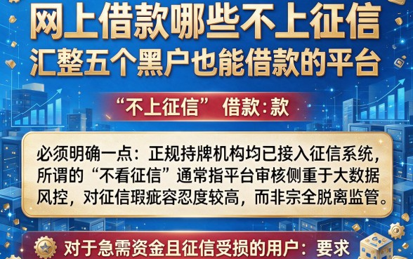 网上借款哪些不上征信，汇整五个黑户也能借款的平台