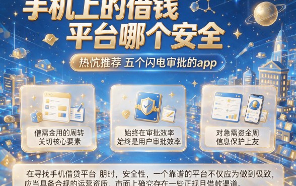 手机上的借钱平台哪个安全，热忱推荐五个闪电审批的app