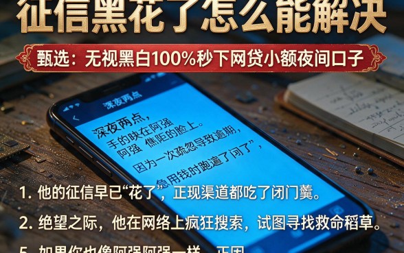 征信黑花了怎么能解决,甄选5个无视黑白100%秒下网贷小额夜间口子