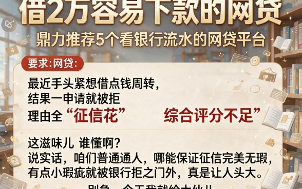 借2万容易下款的网贷,鼎力推荐5个看银行流水的网贷平台