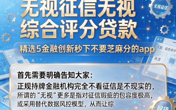 无视征信无视综合评分贷款，精选5个金融创新秒下不要芝麻分的app