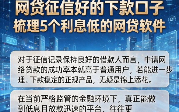 网贷征信好的下款口子,梳理5个利息低的网贷软件