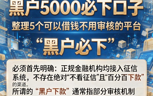黑户5000必下口子,整理5个可以借钱不用审核的平台