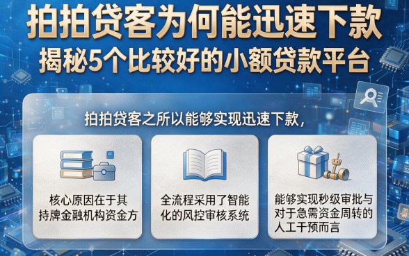 拍拍贷客为何能迅速下款，揭秘5个比较好的小额贷款平台