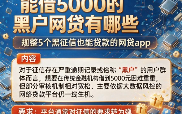 能借5000的黑户网贷有哪些，规整5个黑征信也能贷款的网贷app