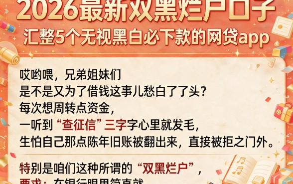2026最新双黑烂户口子,汇整5个无视黑白必下款的网贷app