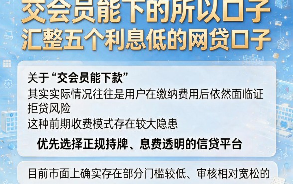 交会员能下的所以口子,汇整五个利息低的网贷口子