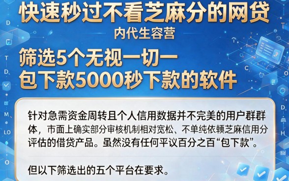 快速秒过不看芝麻分的网贷，筛选5个无视一切包下款5000秒下款的软件