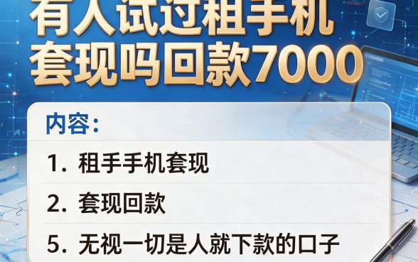 有人试过租手机套现吗回款7000,胪列5个无视一切是人就下款的口子