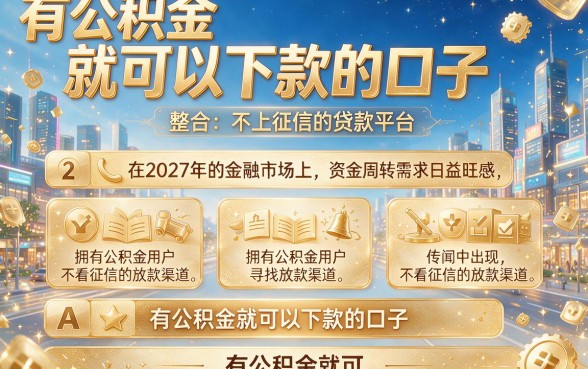 有公积金就可以下款的口子,整合五个不上征信的贷款平台