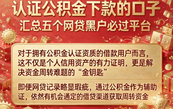 认证公积金下款的口子,汇总五个网贷黑户必过平台