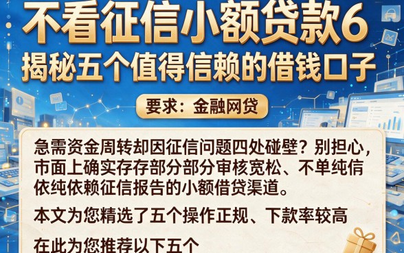 不看征信小额贷款6,揭秘五个值得信赖的借钱口子