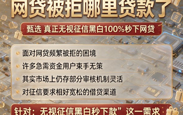 网贷被拒哪里贷款了,甄选五个真正无视征信黑白100%秒下网贷
