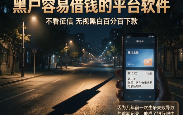 黑户容易借钱的平台软件,详尽说明五个不看征信无视黑白百分百下款