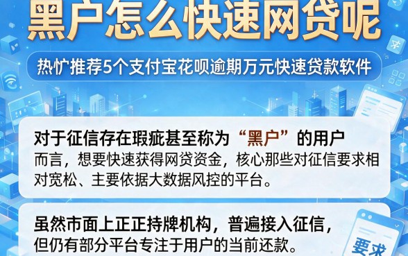 黑户怎么快速网贷呢,热忱推荐5个支付宝花呗逾期万元快速贷款软件