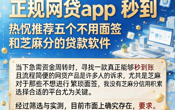 正规网贷app 秒到,热忱推荐五个不用面签和芝麻分的贷款软件