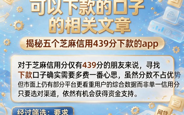 可以下款的口子的相关文章，揭秘五个芝麻信用439分下款的app