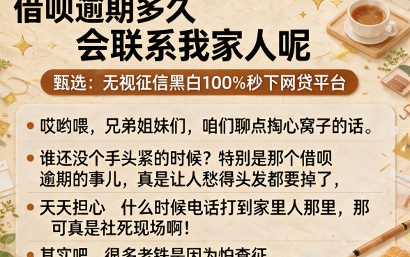 借呗逾期多久会联系我家人呢,甄选五个无视征信黑白100%秒下网贷平台