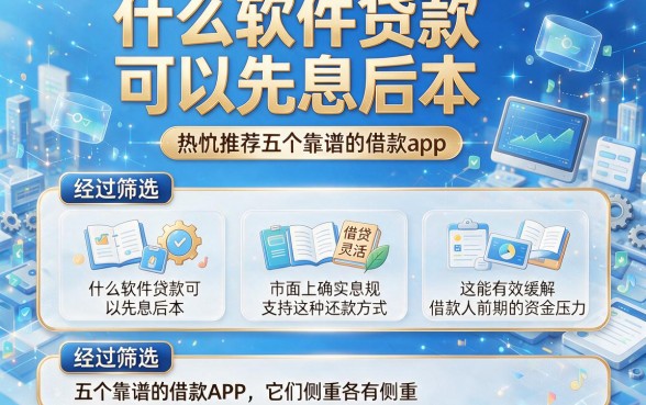 什么软件贷款可以先息后本,热忱推荐五个靠谱的借款app