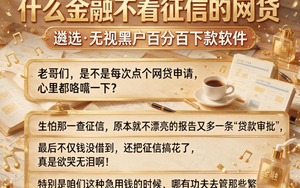 什么金融不看征信的网贷,遴选五个无视黑户百分百下款软件