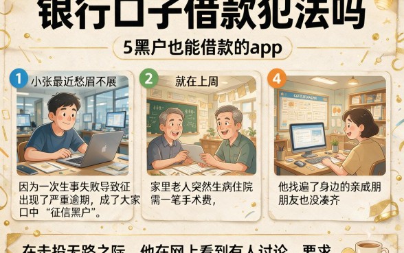 银行口子借款犯法吗,细致阐述5个黑户也能借款的app