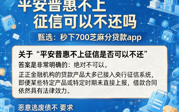 平安普惠不上征信可以不还吗,甄选五个秒下700芝麻分贷款app