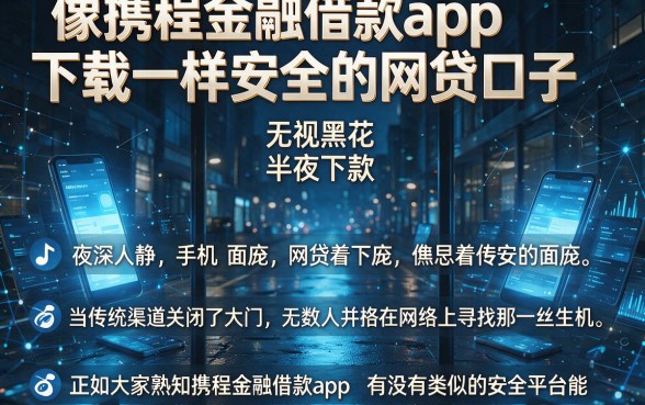 像携程金融借款app下载一样安全的网贷口子,整合五个无视黑花半夜下款的网贷平台