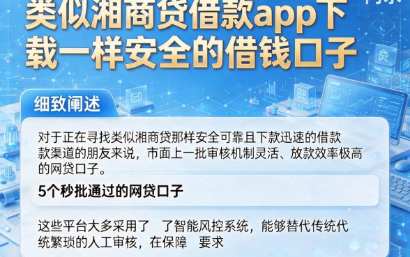 类似湘商贷借款app下载一样安全的借钱口子,细致阐述5个秒批通过的网贷口子