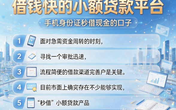 借钱快的小额贷款平台,条列5个手机身份证秒借现金的口子