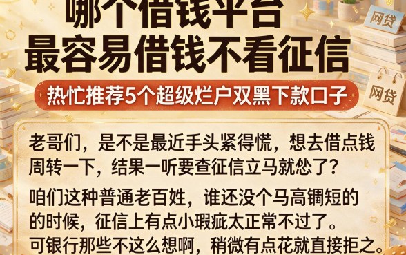 哪个借钱平台最容易借钱不看征信,热忱推荐5个超级烂户双黑下款口子