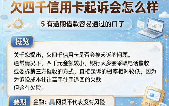 欠四千信用卡起诉会怎么样,概览5个有逾期借款容易通过的口子