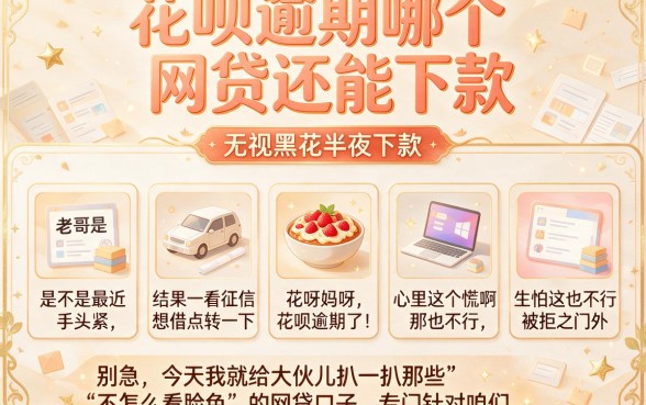 花呗逾期哪个网贷还能下款,罗列五个无视黑花半夜下款的网贷软件