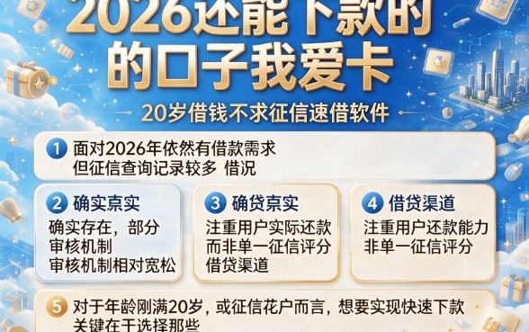 2026还能下款的口子我爱卡,罗列五个20岁借钱不求征信速借软件
