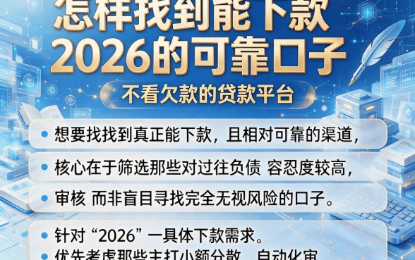 怎样找到能下款2026的可靠口子,规整五个不看欠款的贷款平台