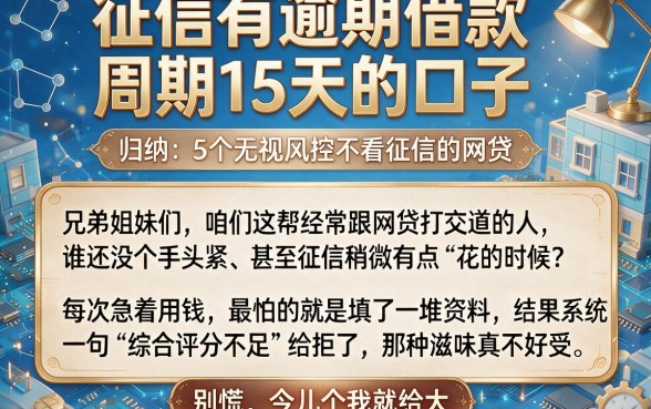 征信有逾期借款周期15天的口子，归纳5个无视风控不看征信的网贷