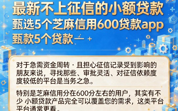 最新不上征信的小额贷款,甄选5个芝麻信用600贷款app